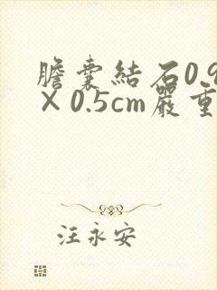 胆囊结石0.9×0.5cm严重吗
