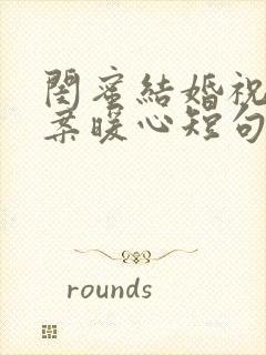 闺蜜结婚祝福文案暖心短句