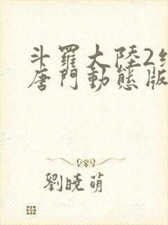 斗罗大陆2绝世唐门动态版