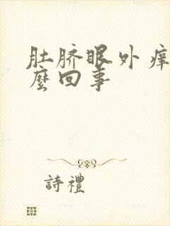 肚脐眼外痒是怎么回事