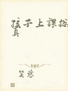 孩子上课总不认真