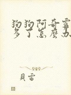 狗狗阿奇霉素吃多了怎么办