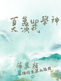 百万up学神天天演我