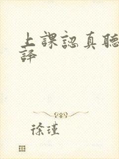 上课认真听讲翻译