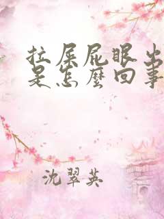 拉屎屁眼出血了是怎么回事