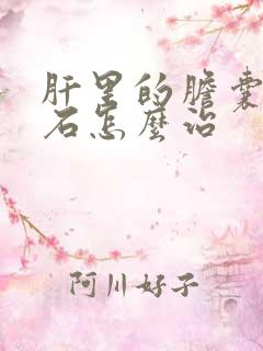 肝里的胆囊管结石怎么治