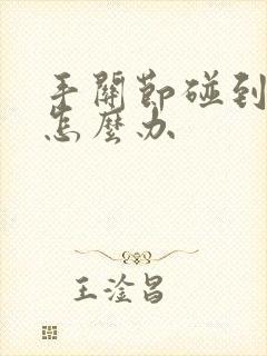 手关节碰到肿了怎么办