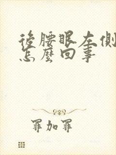 后腰眼左侧疼是怎么回事