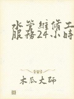 水管维修工上门服务24小时