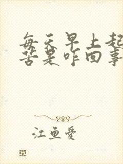 每天早上起床口苦是咋回事