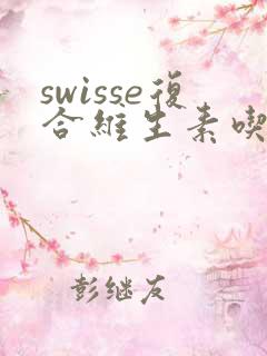 swisse复合维生素吃了尿黄绿色正常吗