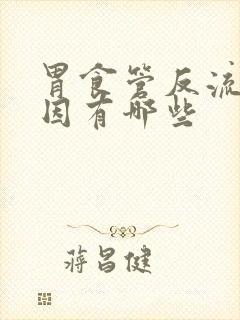 胃食管反流的原因有哪些