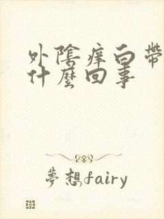 外阴痒白带黄是什么回事