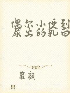 偶尔小便到最后尿出的乳白色液体怎么回事