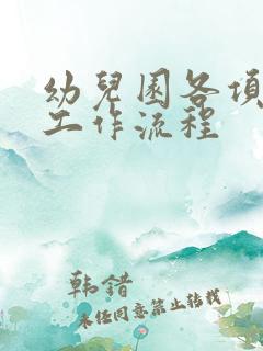 幼儿园各项消毒工作流程