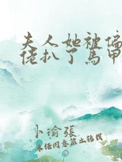 夫人她被偏执大佬扒了马甲 小说