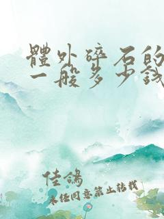 体外碎石的费用一般多少钱