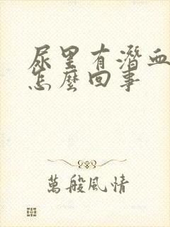 尿里有潜血3 怎么回事