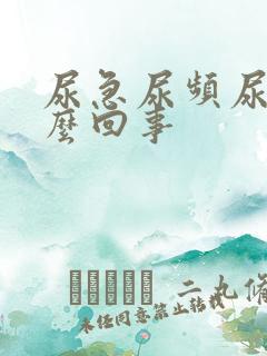 尿急尿频尿疼怎么回事