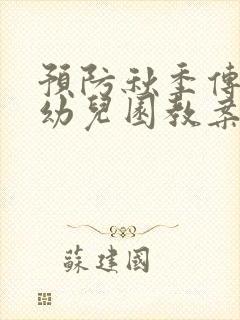 预防秋季传染病幼儿园教案