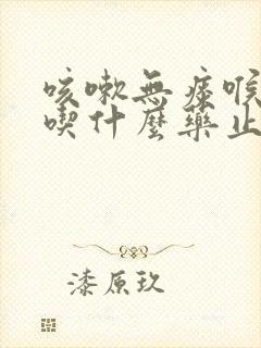 咳嗽无痰喉咙痒吃什么药止咳效果好