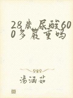 28岁尿酸600多严重吗