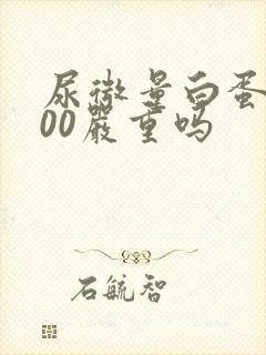 尿微量白蛋白900严重吗