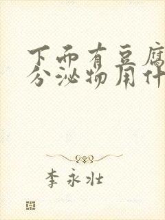 下面有豆腐渣状分泌物用什么药好