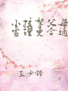 小孩拿父母钱怎处理更合适