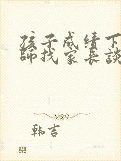 孩子成绩下滑老师找家长谈话家长应该怎么说