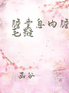 胆囊息肉胆囊壁毛糙