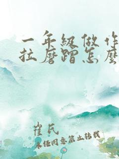 一年级做作业拖拉磨蹭怎么办