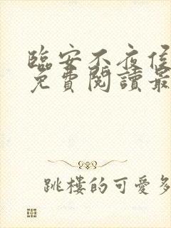 临安不夜侯全文免费阅读最新章节