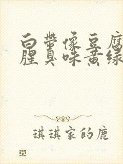 白带像豆腐渣有腥臭味黄绿色是为什么