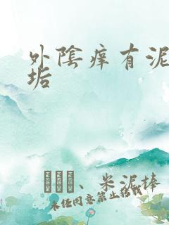 外阴痒有泥状污垢