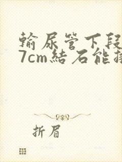 输尿管下段0.7cm结石能排出吗