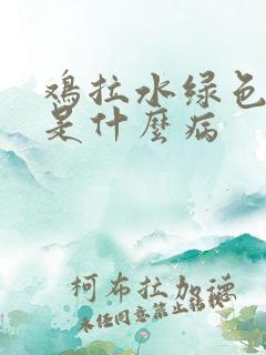 鸡拉水绿色粪便是什么病