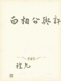 白相公与许娘子