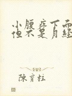 小腹疼下面有血但不是月经怎么回事