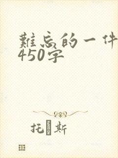 难忘的一件事 450字