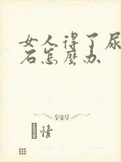 女人得了尿路结石怎么办