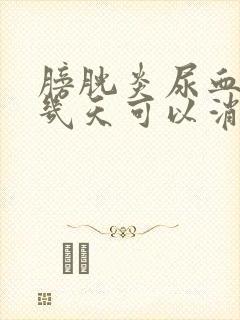 膀胱炎尿血严重几天可以消失