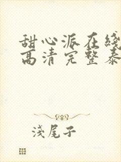 甜心派在线观看高清完整泰剧