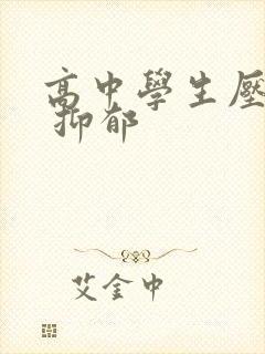 高中学生压力大 抑郁