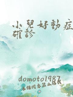 小儿好动症怎么确诊