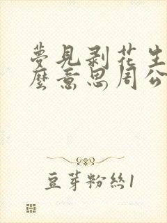 梦见剥花生是什么意思周公解梦