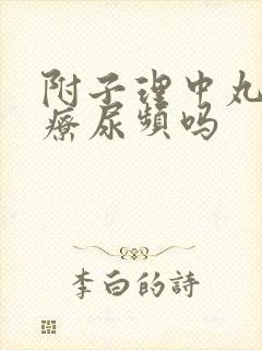 附子理中丸能治疗尿频吗