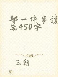 那一件事让我难忘450字