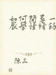 如何开导一个有厌学情绪的高中生