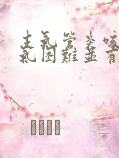 支气管炎咳嗽喘气困难并有喘鸣音